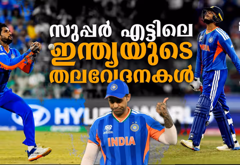 അഭിഷേകിന്റെ റണ്‍ വരള്‍ച്ചയില്‍ തുടങ്ങുന്നു; സൂപ്പർ എട്ടിലെ ഇന്ത്യയുടെ തലവേദനകള്‍