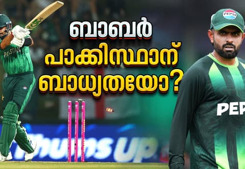 അവസാനിക്കാത്ത 'ടെസ്റ്റ് കളി'; ബാബർ അസം പാക്കിസ്ഥാന് ബാധ്യതയോ?