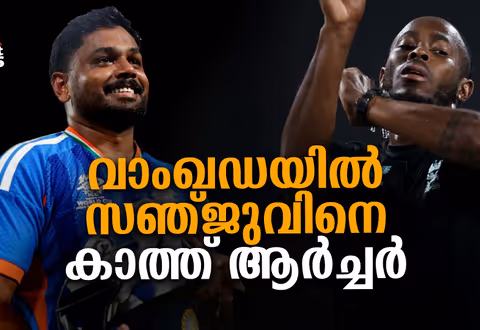 ആ‍ര്‍ച്ചറിനോട് കണക്ക് തീര്‍ക്കാൻ സഞ്ജു, ഇന്ത്യക്ക് നിസാരമല്ല സെമി ഫൈനല്‍