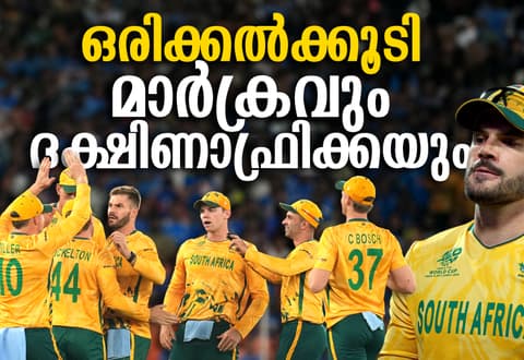 ഒരിക്കൽക്കൂടി ദക്ഷിണാഫ്രിക്ക, മാർക്രത്തിനും സംഘത്തിനും പിഴച്ചതെവിടെ?