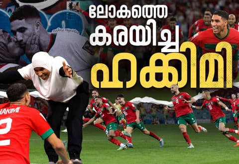 ഹക്കിമിയുടെ ആ ചുംബനം അമ്മയുടെ വിയർപ്പിനുള്ള കടംവീട്ടലായിരുന്നു