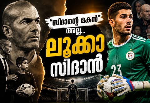 അച്ഛന്റെ നിഴലിൽ നിന്ന് സ്വന്തം ആകാശത്തിലേക്ക്... ലൂക്കാ സിദാന്റെ കഥ