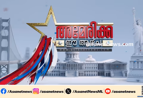 ഓണത്തെ വരവേറ്റ് അമേരിക്കൻ മലയാളികൾ; കാണാം അമേരിക്ക ഈ ആഴ്ച