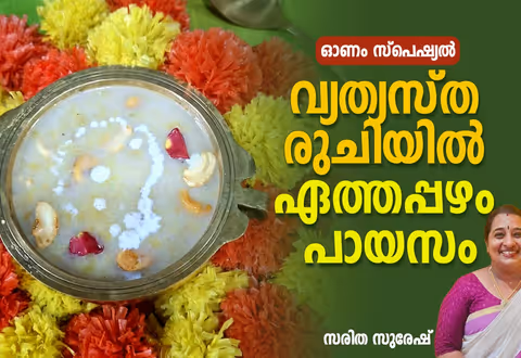 ഈ ഓണത്തിന് കിടിലൻ രുചിയിലൊരു ഏത്തപ്പഴം പായസം തയ്യാറാക്കാം