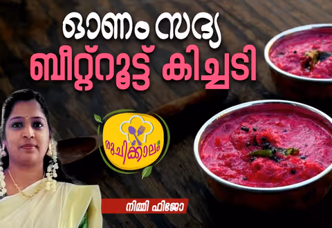 ഓണം സദ്യ സ്പെഷ്യൽ ബീറ്റ്റൂട്ട് കിച്ചടി ; റെസിപ്പി