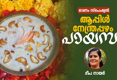 ഓണത്തിന് ആപ്പിൾ നേന്ത്രപ്പഴം പായസം തയ്യാറാക്കാം