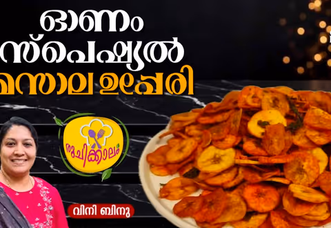 ഈ ഓണസദ്യയിലൊരുക്കാം രുചികരമായ മസാല ഉപ്പേരി