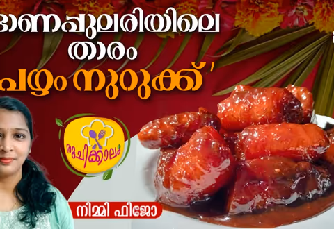 തിരുവോണ ദിനത്തിൽ നാടൻ രുചിയിൽ പഴം നുറുക്ക് തയ്യാറാക്കാം
