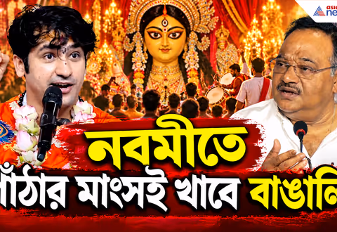 Durga Puja 2026: দুর্গাপুজোয় আমিষ নয়? 'বাঙালি কী খাবে বাইরের কেউ ঠিক করবে না', বাগেশ্বর বাবাকে কড়া জবাব শমীকের!