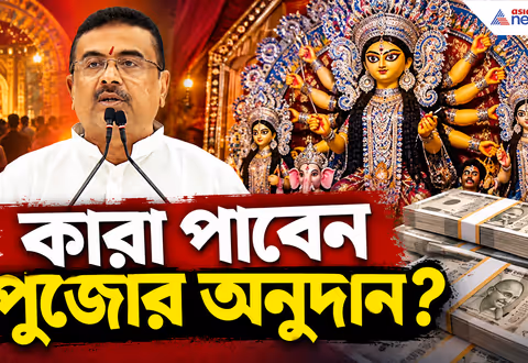 Durga Puja Grant: বড় পুজোর অনুদান বন্ধ? কারা পাবে ১ লাখ টাকা? কী ঘোষণা মুখ্যমন্ত্রী শুভেন্দুর?