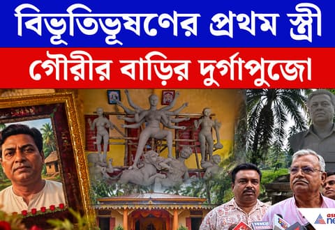 ৪০০ বছরের দুর্গাপুজো, জড়িয়ে বিভূতিভূষণের স্মৃতি! ইছামতির পাড়ে আজও মিলনের উৎসব