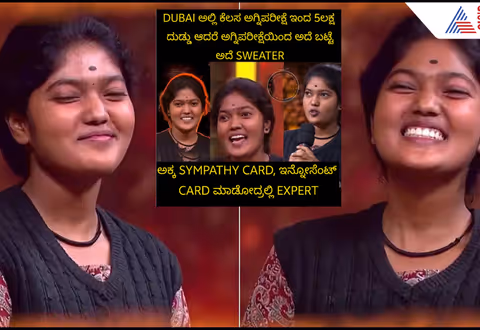 5 ಲಕ್ಷ ದುಡ್ಡು, ದುಬೈನಲ್ಲಿ ಕೆಲ್ಸ ಕೊಟ್ಟರೂ Bigg Bossಗೆ ಅದೇ ಹಳೆ ಬಟ್ಟೆ ಯಾಕಮ್ಮಾ ಕುಮಾರಿ? ನೆಟ್ಟಿಗರ ಪ್ರಶ್ನೆ