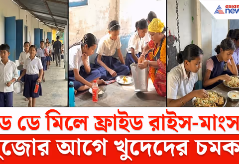North Bengal News : স্কুলের শেষ দিনে বিশেষ আয়োজন, খুদে পড়ুয়াদের পাতে ফ্রাইড রাইস-মাংস-পায়েস