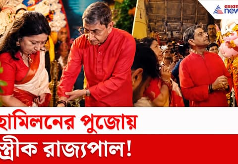Durga Puja 2026 : ঢাকুরিয়ায় মহামিলনের পুজোর উদ্বোধনে রাজ্যপাল রবি, ঠাকুর দেখে কী বললেন