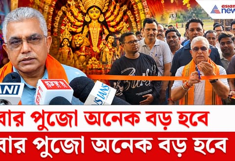 Dilip Ghosh : ষষ্ঠীর দিন দুর্গাপুজোর প্যান্ডেল উদ্বোধন করে বড় বার্তা দিলীপ ঘোষের