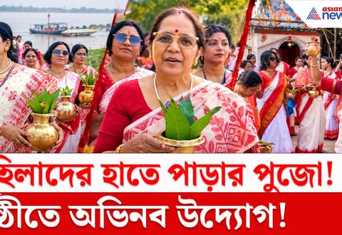 Durga Puja 2026 : বালুরঘাটে মহিলাদের পুজো! ঢাক বাজিয়ে শোভাযাত্রা, আত্রেয়ী থেকে সংগ্রহ মঙ্গলজল