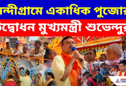 হাসিরানী রথকে সঙ্গে নিয়ে নন্দীগ্রামে একাধিক পুজোর উদ্বোধন মুখ্যমন্ত্রী শুভেন্দুর