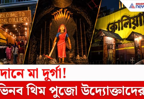 Durga Puja 2026 : ঠাকুরপুকুর SB পার্কের এবারের দুর্গাপুজোর  অভিনব থিম 'কোলিয়ারি'