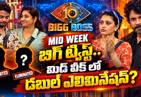 బిగ్ బాస్ 10లో బిగ్ ట్విస్ట్.. మిడ్ వీక్ లో డబుల్ ఎలిమినేషన్? | Bigg Boss Telugu Season 10