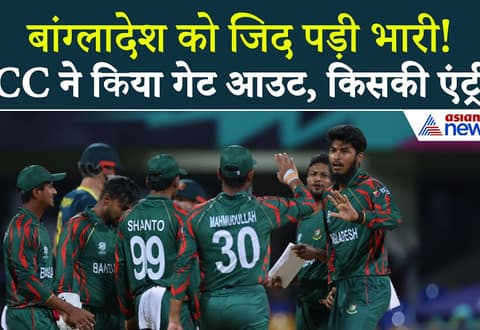 T20 World Cup 2026 से बाहर हुआ Bangladesh! ICC ने लिया फैसला और Scotland की एंट्री | ICC vs BCB