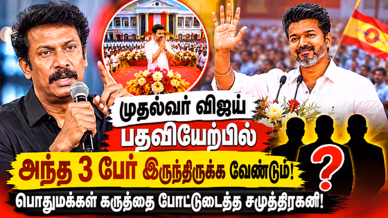 முதல்வர் விஜய் பதவியேற்பில் அந்த 3 பேர் இருந்திருக்க வேண்டும்.! பொதுமக்கள் கருத்தை போட்டுடைத்த சமுத்திரகனி.!