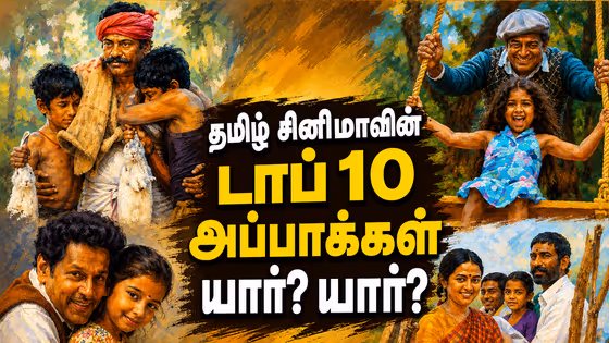 Best Cinema Fathers : தமிழ் சினிமாவின் டாப் 10 அப்பாக்கள் யார்? யார்? | Father's Day Special