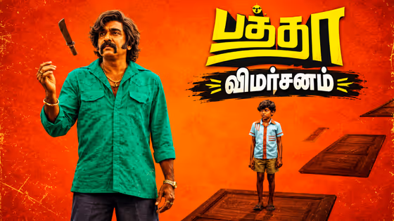 Baththa Review : விஜய் சேதுபதி பந்தயம் அடித்தாரா? பல்பு வாங்கினாரா? பத்தா விமர்சனம் இதோ