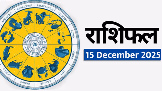 Horoscope 15 December : आज सोमवारचे राशिभविष्य, या राशीच्या लोकांसाठी आर्थिक लाभाची स्थिती निर्माण होईल!