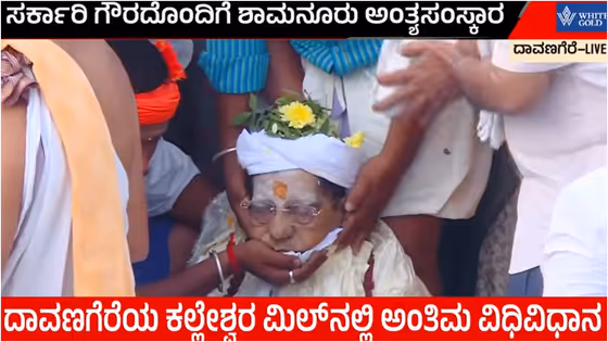 ವಿಭೂತಿಗಳಲ್ಲೇ ಐಕ್ಯರಾದ ಭಾರತದ ಹಿರಿಯ ಶಾಸಕ ಶಾಮನೂರು ಶಿವಶಂಕರಪ್ಪ! ಸಕಲ ಸರ್ಕಾರಿ ಗೌರವಗಳೊಂದಿಗೆ ಅಂತ್ಯಕ್ರಿಯೆ
