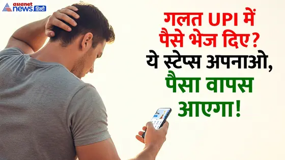 UPI से पैसा भेजा लेकिन सामने वाले ने अकाउंट बंद कर दिया, अब क्या होगा?
