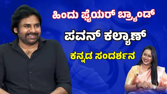 ಭಯದಲ್ಲಿ ಬದುಕುತ್ತಿದ್ದ ಹಿಂದೂ ಮುಸ್ಲಿಂರಿಗೆ ಮೋದಿಯಿಂದ ಅಭಯ ಸಿಕ್ತು: ಪವನ್ ಕಲ್ಯಾಣ್; Pawan Kalyan Interview