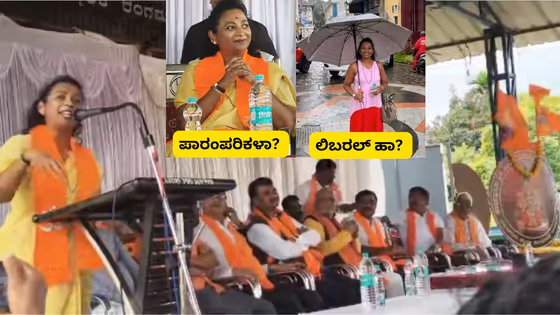 ಮೂಡಿಗೆರೆ ಶಾಸಕಿ 'ನಯನಾ ಮೋಟಮ್ಮ' ಲಿಬರಲ್ ಹಾ? ಪಾರಂಪರಿಕಳಾ? ಅವರದ್ದೇ ಉತ್ತರ ಇಲ್ಲಿದೆ ನೋಡಿ!