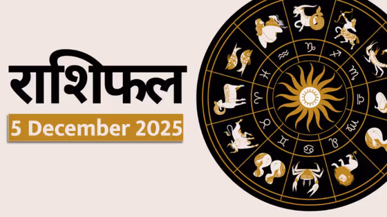 Horoscope 5 December : आज शुक्रवारचे राशिभविष्य, या राशीच्या लोकांना गुंतवणुकीतून लाभ होईल!
