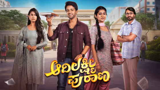 Aadi Lakshmi Purana Serial: ವಿರುದ್ಧ ದಿಕ್ಕಿನಲ್ಲಿ ಸಾಗುವ, ಒಬ್ಬರನ್ನೊಬ್ಬರು ಕಂಡರೆ ಆಗದವ್ರು ಮದುವೆಯಾಗುವ ಕಥೆ