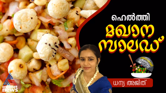 ഹെൽത്തി മഖാന സാലഡ് എളുപ്പം തയ്യാറാക്കാം
