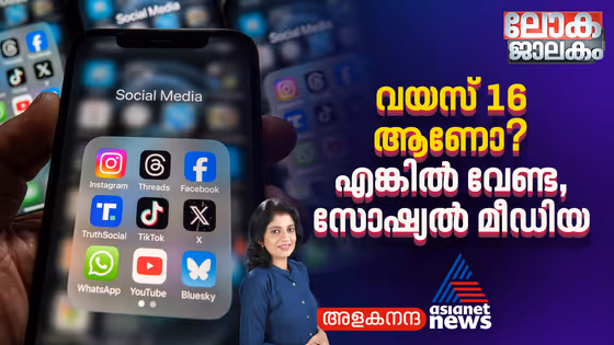 വയസ് 16 ആണോ? സോഷ്യൽ മീഡിയ വേണ്ടെന്ന നിയമവുമായി ഓസ്ട്രേലിയ