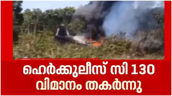 കൊളംബിയയിൽ സൈനിക വിമാനം തകർന്നുവീണു; അപകടം ടേക്ക് ഓഫിനിടെ, വിമാനത്തിൽ 110 സൈനികർ, നിരവധി പേർ മരിച്ചെന്ന് റിപ്പോട്ട്