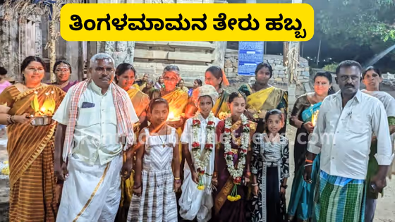ನುಗ್ಗೇಹಳ್ಳಿಯಲ್ಲಿ ವರ್ಷದ ಉತ್ತಮ ಮಳೆಗಾಗಿ ತಿಂಗಳ ಮಾಮನ ತೇರು ಹಬ್ಬ; ಮದುವೆ ಮಾಡಿ ಆಚರಣೆ