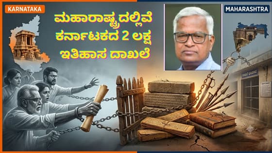 ಮಹಾರಾಷ್ಟ್ರದಲ್ಲೇ ಉಳಿದ ಚೆನ್ನಮ್ಮ, ರಾಯಣ್ಣ ಸೇರಿ ಕರ್ನಾಟಕದ 2 ಲಕ್ಷಕ್ಕೂ ಹೆಚ್ಚು ಇತಿಹಾಸ ದಾಖಲೆಗಳು; ವಾಪಸ್ ತರಲು ಆಗ್ರಹ