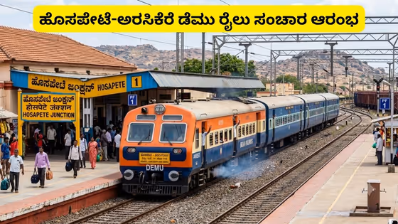 ಹೊಸಪೇಟೆ-ಅರಸೀಕೆರೆ ನೂತನ ಡೆಮೋ ಟ್ರೈನ್ ಸಂಚಾರಕ್ಕೆ ಚಾಲನೆ; ರೈಲು ಸಮಯ, ಮಾರ್ಗ ಹೀಗಿದೆ