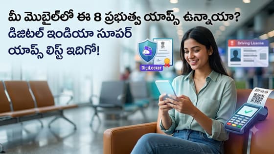 Digital India Super Apps: మీ మొబైల్లో తప్పక ఉండాల్సిన ప్రభుత్వ యాప్స్ ఇవీ.. వీటితో పనులన్నీ ఈజీ !