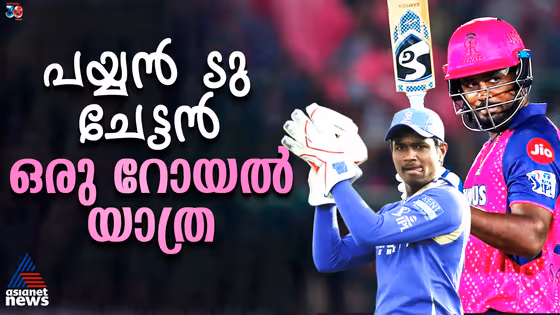 സഞ്ജുവിന്റെ വിയര്‍പ്പില്‍ ഉയർന്ന രാജസ്ഥാൻ, ഒരു റോയല്‍ യാത്ര