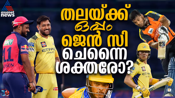 ധോണിയുടെ ഫിയർലെസ് 'പിള്ളേര്'! മിനി താരലേലത്തിന് ശേഷം ചെന്നൈ ശക്തരായോ?