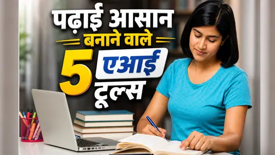 Best AI Tools for Students: अब पढ़ाई होगी सुपरफास्ट! ये 5 एआई टूल्स हर स्टूडेंट को जरूर जानने चाहिए