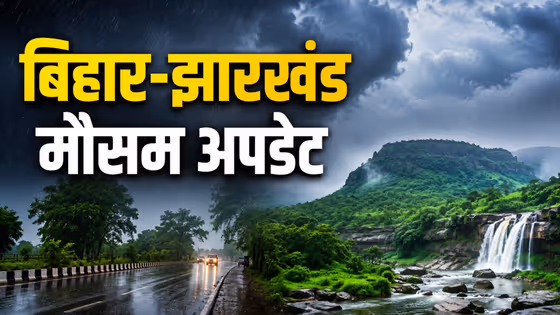 15 अगस्त 2026 मौसम अपडेट: बिहार-झारखंड में बारिश का जोर! इन जिलों में आंधी-बिजली का अलर्ट, जानें मौसम का हाल