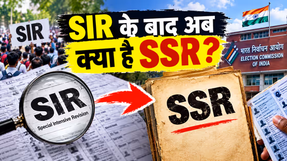 SIR खत्म नहीं हुआ SSR आ गया, क्या है स्पेशल समरी रिवीजन? कितने राज्यों में कबसे होगा शुरू