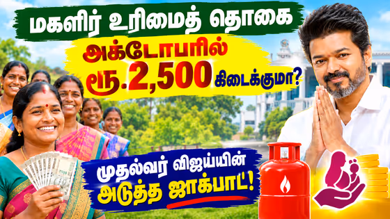Magalir Urimai Thogai: அக்டோபரில் ரூ.2,500 வரப்போகுதா? முதல்வர் விஜய் கொடுக்கப்போகும் அடுத்த ஜாக்பாட்!