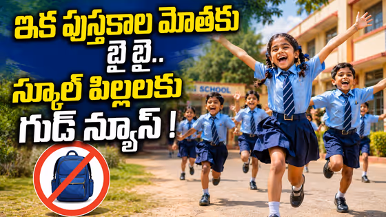 No Bag Day: స్కూల్ పిల్లలకు గుడ్ న్యూస్.. నెలకు ఒకరోజు నో బ్యాగ్ డే.. అసలు ఏంటిది?