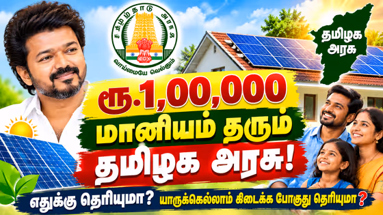 Government Subsidy: ரூ.1,00,000 மானியம் தரும் தமிழக அரசு.! எதுக்கு தெரியுமா? யாருக்கெல்லாம் கிடைக்க போகுது தெரியுமா?