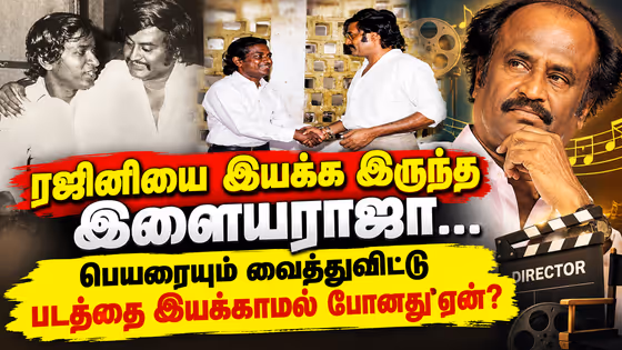 Cinema Story: ரஜினியை இயக்க இருந்த இளையராஜா… பெயரையும் வைத்துவிட்டு படத்தை இயக்காமல் போனது ஏன்?